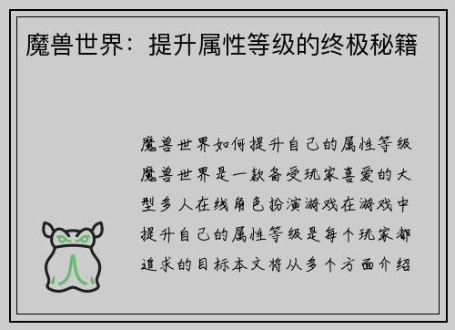 魔兽世界：提升属性等级的终极秘籍