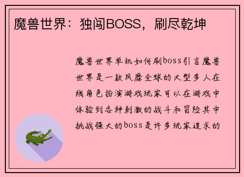 魔兽世界：独闯BOSS，刷尽乾坤
