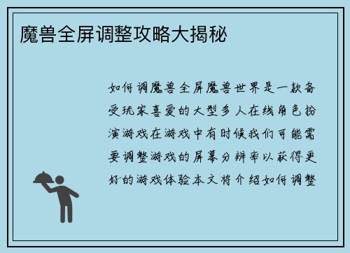 魔兽全屏调整攻略大揭秘