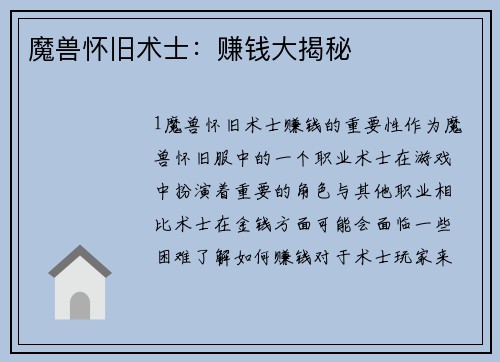 魔兽怀旧术士：赚钱大揭秘