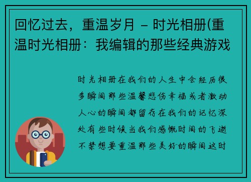 回忆过去，重温岁月 - 时光相册(重温时光相册：我编辑的那些经典游戏文章)