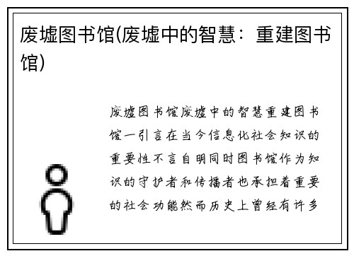 废墟图书馆(废墟中的智慧：重建图书馆)