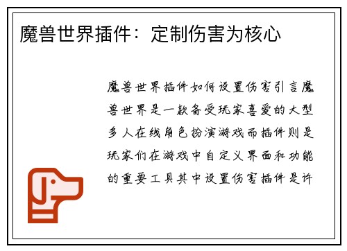 魔兽世界插件：定制伤害为核心