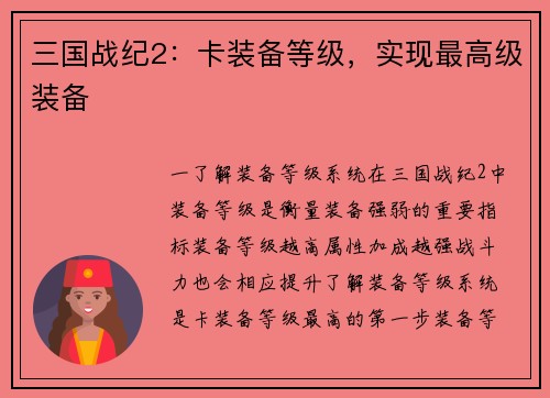 三国战纪2：卡装备等级，实现最高级装备